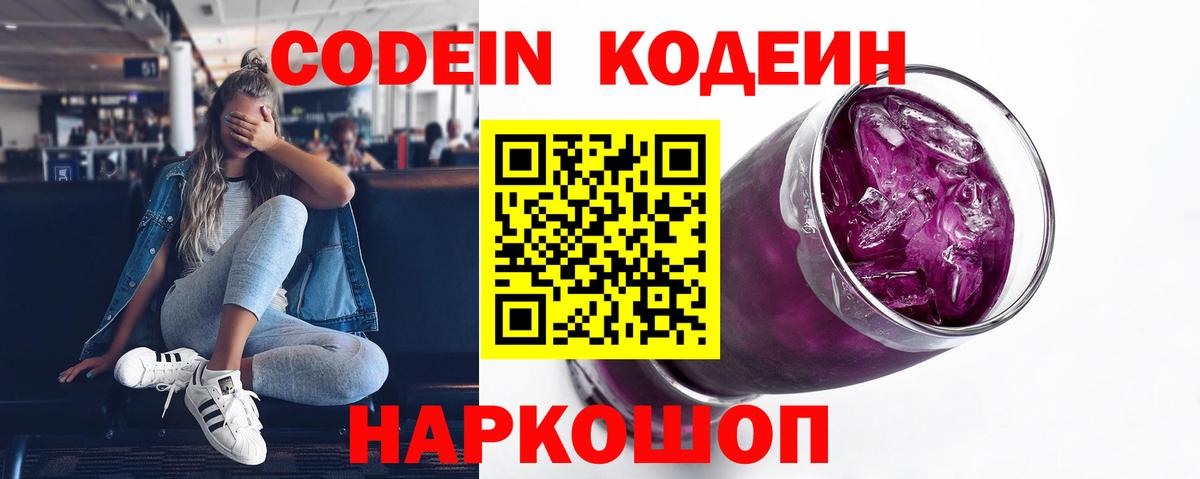 Codein Purple Drank  Кодеиновый сироп Lean напиток Lean (лин)  Вход с VPN  Орехово-Зуево 